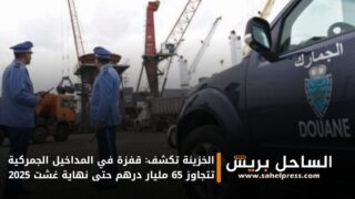 الخزينة تكشف: قفزة في المداخيل الجمركية تتجاوز 65 مليار درهم حتى نهاية غشت 2025