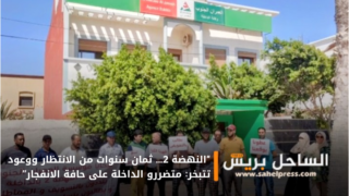 “النهضة 2… ثمان سنوات من الانتظار ووعود تتبخر: متضررو الداخلة على حافة الانفجار”