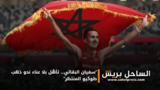 “سفيان البقالي… تأهّل بلا عناء نحو ذهب طوكيو المنتظر”