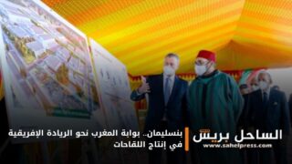 بنسليمان.. بوابة المغرب نحو الريادة الإفريقية في إنتاج اللقاحات