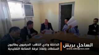 الداخلة وادي الذهب: الحرفيون يطالبون السلطات بإنقاذ غرفة الصناعة التقليدية