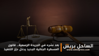 بعد نشره في الجريدة الرسمية… قانون المسطرة الجنائية الجديد يدخل حيّز التنفيذ