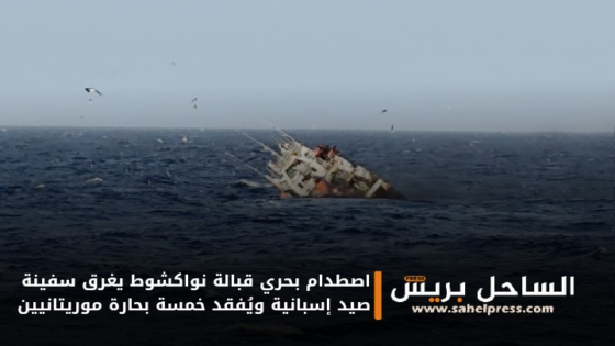 اصطدام بحري قبالة نواكشوط يغرق سفينة صيد إسبانية ويُفقد خمسة بحارة موريتانيين