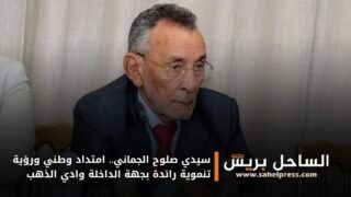 سيدي صلوح الجماني.. امتداد وطني ورؤية تنموية رائدة بجهة الداخلة وادي الذهب