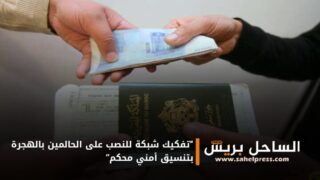 “تفكيك شبكة للنصب على الحالمين بالهجرة بتنسيق أمني محكم”