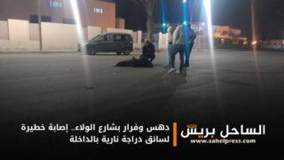 دهس وفرار بشارع الولاء.. إصابة خطيرة لسائق دراجة نارية بالداخلة