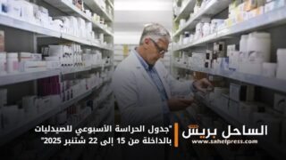 “جدول الحراسة الأسبوعي للصيدليات بالداخلة من 15 إلى 22 شتنبر 2025”