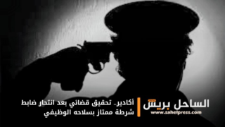 أكادير.. تحقيق قضائي بعد انتحار ضابط شرطة ممتاز بسلاحه الوظيفي