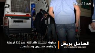 محاربة الشيشا بالداخلة: حجز 220 نرجيلة وتوقيف مسيرين ومساعدين