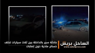 حادثة سير بالداخلة بين ثلاث سيارات تخلف خسائر مادية دون إصابات