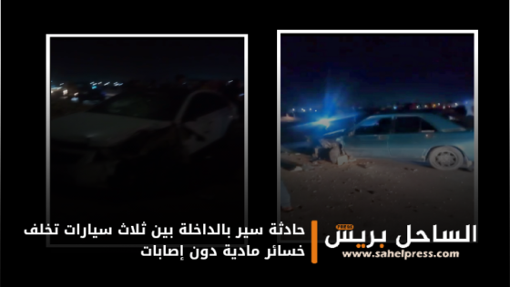 حادثة سير بالداخلة بين ثلاث سيارات تخلف خسائر مادية دون إصابات