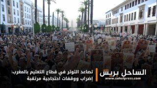 تصاعد التوتر في قطاع التعليم بالمغرب: إضراب ووقفات احتجاجية مرتقبة