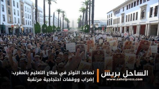 تصاعد التوتر في قطاع التعليم بالمغرب: إضراب ووقفات احتجاجية مرتقبة
