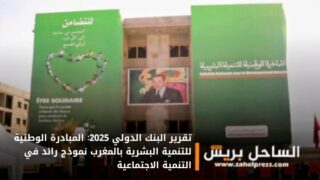 تقرير البنك الدولي 2025: المبادرة الوطنية للتنمية البشرية بالمغرب نموذج رائد في التنمية الاجتماعية