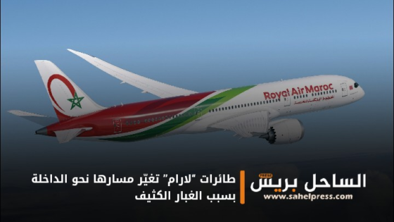 طائرات “لارام” تغيّر مسارها نحو الداخلة بسبب الغبار الكثيف