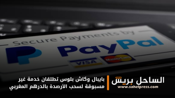 بايبال وكاش بلوس تطلقان خدمة غير مسبوقة لسحب الأرصدة بالدرهم المغربي