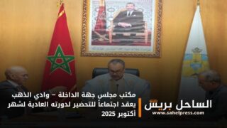مكتب مجلس جهة الداخلة – وادي الذهب يعقد اجتماعاً للتحضير لدورته العادية لشهر أكتوبر 2025