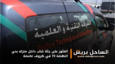 العثور على جـ.ـثـ.ـة شاب داخل منزله بحي النهضة 73 في ظروف غامضة