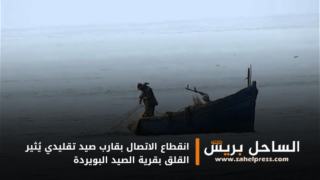 انقطاع الاتصال بقارب صيد تقليدي يُثير القلق بقرية الصيد البويردة