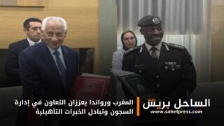 المغرب ورواندا يعززان التعاون في إدارة السجون وتبادل الخبرات التأهيلية