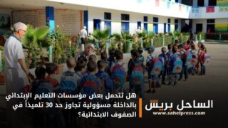 هل تتحمل بعض مؤسسات التعليم الإبتدائي بالداخلة مسؤولية تجاوز حد 30 تلميذاً في الصفوف الابتدائية؟