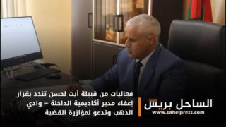 فعاليات من قبيلة أيت لحسن تندد بقرار إعفاء مدير أكاديمية الداخلة – وادي الذهب وتدعو لمؤازرة القضية