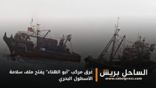 غرق مركب “أبو الهناء” يفتح ملف سلامة الأسطول البحري