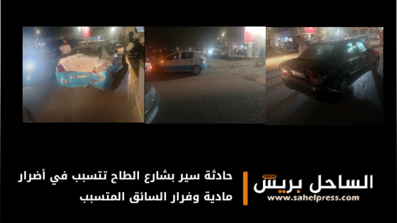 حادثة سير بشارع الطاح تتسبب في أضرار مادية وفرار السائق المتسبب