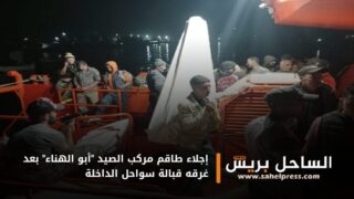 إجلاء طاقم مركب الصيد “أبو الهناء” بعد غرقه قبالة سواحل الداخلة