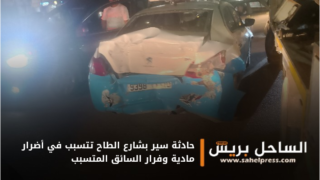 حادثة سير بشارع الطاح تتسبب في أضرار مادية وفرار السائق المتسبب