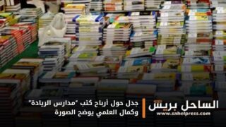 جدل حول أرباح كتب “مدارس الريادة” وكمال العلمي يوضح الصورة