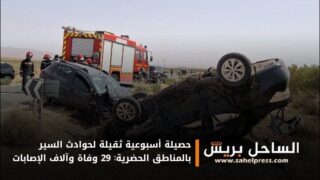 حصيلة أسبوعية ثقيلة لحوادث السير بالمناطق الحضرية: 29 وفاة وآلاف الإصابات