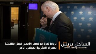 الرباط تعزز موقعها الأممي قبيل مناقشة الصحراء المغربية بمجلس الأمن