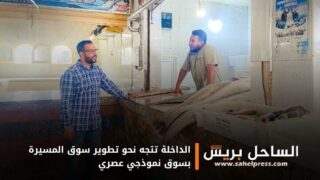 الداخلة تتجه نحو تطوير سوق المسيرة بسوق نموذجي عصري