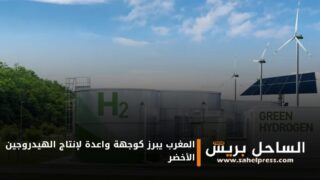 المغرب يبرز كوجهة واعدة لإنتاج الهيدروجين الأخضر