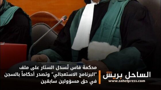 محكمة فاس تُسدل الستار على ملف “البرنامج الاستعجالي” وتصدر أحكاماً بالسجن في حق مسؤولين سابقين