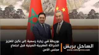 بوريطة في زيارة رسمية إلى بكين لتعزيز الشراكة المغربية-الصينية قبل اجتماع مجلس الأمن