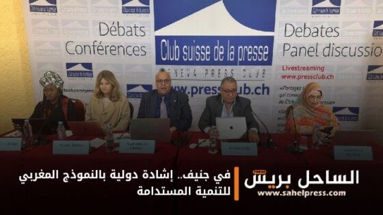 في جنيف.. إشادة دولية بالنموذج المغربي للتنمية المستدامة
