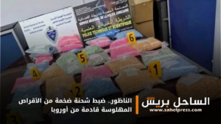 الناظور.. ضبط شحنة ضخمة من الأقراص المهلوسة قادمة من أوروبا