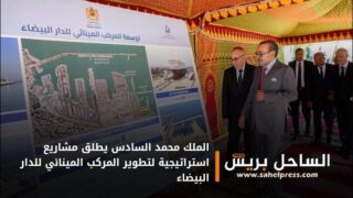 الملك محمد السادس يطلق مشاريع استراتيجية لتطوير المركب المينائي للدار البيضاء