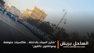 “شارع الميناء بالداخلة… طاكسيات متوقفة ومواطنون عالقون”