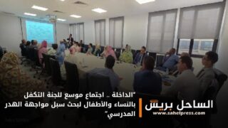 “الداخلة .. اجتماع موسع للجنة التكفل بالنساء والأطفال لبحث سبل مواجهة الهدر المدرسي”