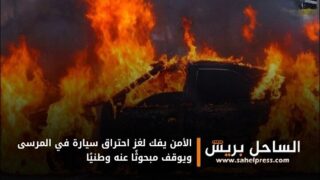 الأمن يفك لغز احتراق سيارة في المرسى ويوقف مبحوثًا عنه وطنيًا