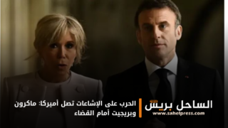 الحرب على الإشاعات تصل أميركا: ماكرون وبريجيت أمام القضاء