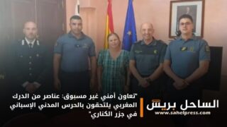“تعاون أمني غير مسبوق: عناصر من الدرك المغربي يلتحقون بالحرس المدني الإسباني في جزر الكناري”