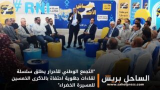 “التجمع الوطني للأحرار يطلق سلسلة لقاءات جهوية احتفاءً بالذكرى الخمسين للمسيرة الخضراء”