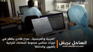 “العربية والفرنسية… صراع هادئ يظهر في دورات مجالس مجموعة الجماعات الترابية بالعيون والداخلة”