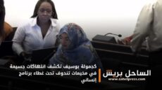 كجمولة بوسيف تكشف انتهاكات جسيمة في مخيمات تندوف تحت غطاء برنامج إنساني