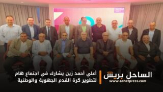 أعلي أحمد زين يشارك في اجتماع هام لتطوير كرة القدم الجهوية والوطنية