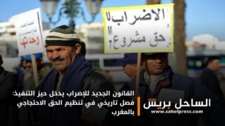 القانون الجديد للإضراب يدخل حيز التنفيذ: فصل تاريخي في تنظيم الحق الاحتجاجي بالمغرب